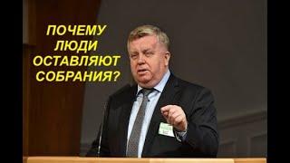 ПОЧЕМУ ЛЮДИ ОСТАВЛЯЮТ СОБРАНИЯ? - Тиссен Франц -