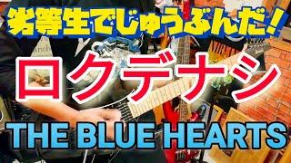 THE BLUE HEARTS - ロクデナシ ギター弾いてみた（Guitar Cover）