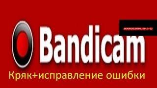 Bandicam -Установка, (сбой запуска приложения) Решаем проблемму!