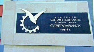Северодвинск - город у Белого моря на Северной Двине, Архангельская область, фильм