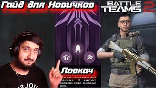 Как Играть в Наживу? | Класс "Ловкач" в Battle Teams 2