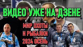 Выставка МИР ОХОТЫ И РЫБАЛКИ 2024 ОСЕНЬ ; стенды MIDA, VOLGA Baits, FISH MASTER; Елисеев, Галицкий