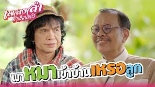 เพลงลำคำเขื่อนแก้ว EP.01 | พาหมาเข้าบ้านเหรอลูก !! | Highlight