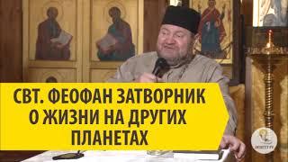 СВЯТОЙ ФЕОФАН ЗАТВОРНИК О ЖИЗНИ НА ДРУГИХ ПЛАНЕТАХ Священник Олег Стеняев