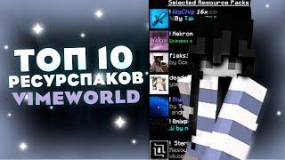 !ТОП 10 РП ДЛЯ ВАЙМВОРЛД️TOP 10 RESOURESPACK VIMEWORLD️ВЕРСИЯ 1.8.9️