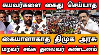 ஆப்பநாடு மறவர் சங்க தலைவர் Dr. ராம்குமார் பேட்டி | முதுகுளத்தூர் போராட்டம் | திமுக | DMK | MK STALIN