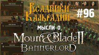 Мысли о Bannerlord #96: Русификатор, расстановка перед битвой и другое