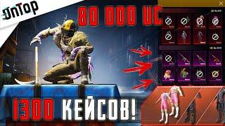 80 000 UC НА 1300 НОВЫХ КЕЙСОВ! ВЫБИЛ 3 МИФИКА САМЫЙ ОГРОМНЫЙ OPENCASE PUBG MOBILE