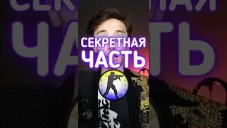 Секретная часть Counter-Strike #csgo #ксго #cs2 #кс2 #даркен