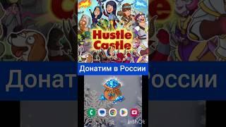 Донатим в Hastle Castle в 2025 году