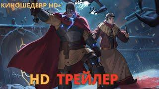 Киберслав  Мультфильм  Русский ТРЕЙЛЕР 2024