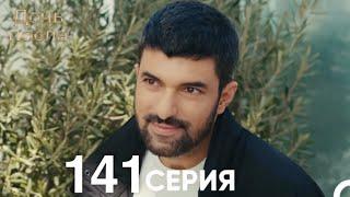 Дочь посла 141 Серия (Русский Дубляж)