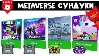 Metaverse Champions роблокс | Сундуки в  Pet Ranch Simulator 2, Polybattle, Warships, Cube Defense