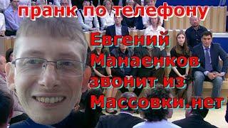 Евгений Манаенков звонит из Массовки.нет / пранк по телефону