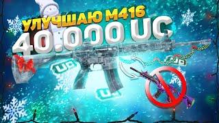 ВЫБИЛ И УЛУЧШИЛ М416 «ЛЕДНИК» - 40.000 UC !!!