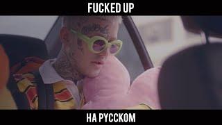 LiL Peep – fucked up[ПЕРЕВОД НА РУССКИЙ](rus.sub.)