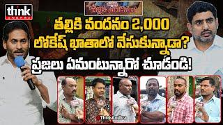 తల్లికి వందనం 2,000 లోకేష్ ఖాతాల్లోకి? AP Public Talk On Ys Jagan's Allegations Against Nara Lokesh