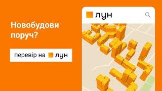 Новобудови поруч? Перевір на ЛУН