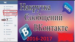 БАГИ ВКОНТАКТЕ ▌КАК НАКРУТИТЬ▌ +999999СООБШЕНИЙ▌ В ВКОНТАКТЕ ▌2017▌ НОВЫЙ СПОСОБ▌