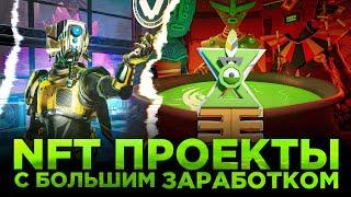 NFT ИГРЫ БЕЗ ВЛОЖЕНИЙ С БОЛЬШИМ ЗАРАБОТКОМ | P2EARN GAMES