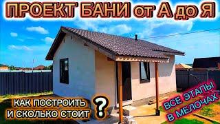 ВЕСЬ ПРОЦЕСС СТРОИТЕЛЬСТВА  / КАК ПОСТРОИТЬ БАНЮ ИЗ ГАЗОБЕТОНА СВОИМИ РУКАМИ / ПРОЕКТ КАМЕННОЙ БАНИ