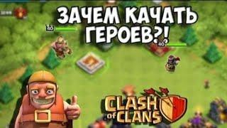 ЗАЧЕМ КАЧАТЬ ГЕРОЕВ? Clash of clans