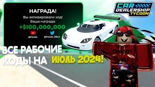 ВСЕ РАБОЧИЕ КОДЫ НА ИЮЛЬ 2024 ГОДА! | Car Dealership Tycoon