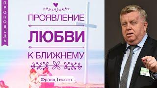 Проявление любви к ближнему - Франц Тиссен (1 Кор.13:1-8)