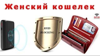 Кошелек женский из кожи с алиэкспресс. Кошелек с защитой rfid. Купить кошелек