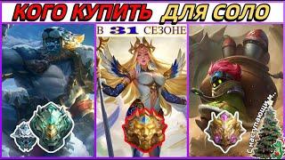 ЛУЧШИЕ ГЕРОИ ДЛЯ СОЛО ИГРЫ | МЕТА 2024 | МОБАЙЛ ЛЕГЕНДС MOBILE LEGENDS