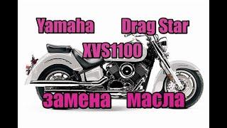 замена масла драгстар 1100, замена масла Yamaha XVS1100 Drag Star