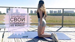 ПРЕСС готовимся к ЛЕТУ после карантина DANCE AB WORKOUT NO EQUIPMENT