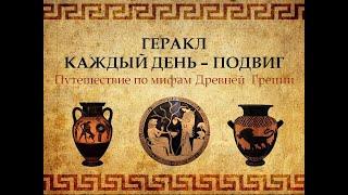 «Геракл. Каждый день - подвиг». Подвиг первый – Немейский лев