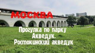 Москва. Прогулка по парку Акведук. Ростокинский  акведук - самый старый мост Москвы