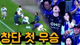 창단 11년 만에 FC안양이 우승과 승격을 확정한 그날