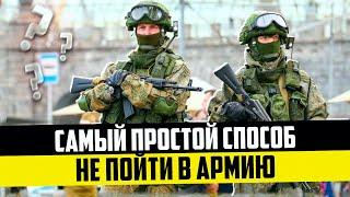 Самый простой способ не пойти в армию 2024. Как получить военный билет