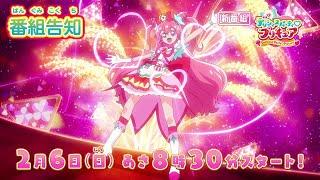 新番組『デリシャスパーティプリキュア』ABCテレビ・テレビ朝日系列にて2月6日 日曜あさ8時30分～放送スタート！