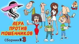 ЛЕРА ПРОТИВ МОШЕННИКОВ. Сборник № 3.