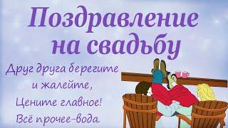 Это видео всё скажет за Вас!Поздравление на свадьбу от родителей, от мамы.Трогательный стих, до слёз