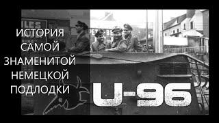 История самой знаменитой немецкой подлодки U-96, которая стала прообразом в фильме "Das Boot".