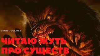 ЖУТКАЯ ЖУТЬ ПРО СУЩЕСТВ №10. Читает - Серёга Денисов