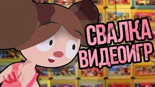 СВАЛКА ВИДЕОИГР (Русская Озвучка) - TomSka