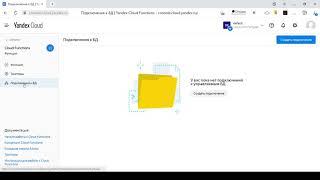 Первое знакомство с Cloud Functions в Яндекс Облаке