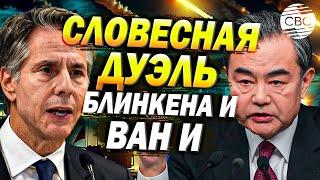 США и Китай в ООН: Блинкен обвинил КНР в помощи России, Ван И заявил о провокациях со стороны США