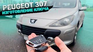 Чип Ключ Пежо 307 2006 изготовление выкидного дубликата чип ключа зажигания в Минске. Купить корпус.