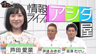 【芦田愛菜がキャスターに挑戦】織田信長がキラキラネームの元祖!? 戦国武将ゴシップ授業