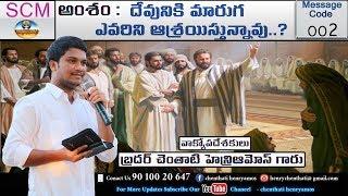 దేవునికి మారుగ ఎవరిని ఆశ్రయిస్తున్నావు..? || pastor henryamos || bible || gospel || worship | SCM TV