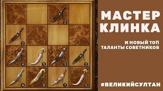 Мастер клинка. Рейтинг "Таланты советников". Великий султан