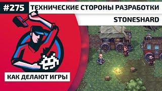 275. Технические стороны разработки Stoneshard