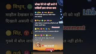 धोखा देने वाली राशियां #shorts #zodiac #astrology #fyp #radheradhe #rashifal #jyotish